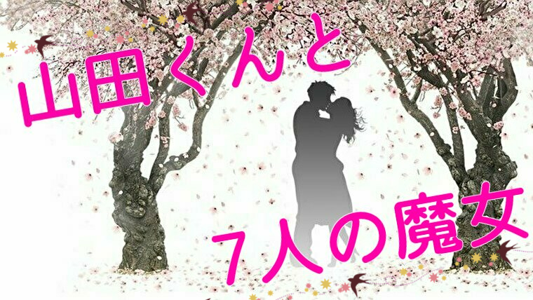 徹底解説 山田くんと7人の魔女が面白すぎるので説明する 徹底解説 山田くんと7人の魔女が面白すぎるので説明する