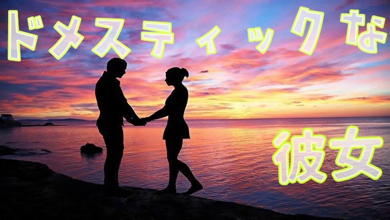 ドメスティックな彼女 ドロドロで波乱だけど面白い 魅力を解説