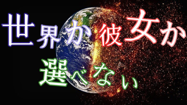 世界か彼女か選べない 想像よりぶっ飛んでる 学園ラブコメで面白い 世界か彼女か選べない 想像よりぶっ飛んでる 学園ラブコメで面白い