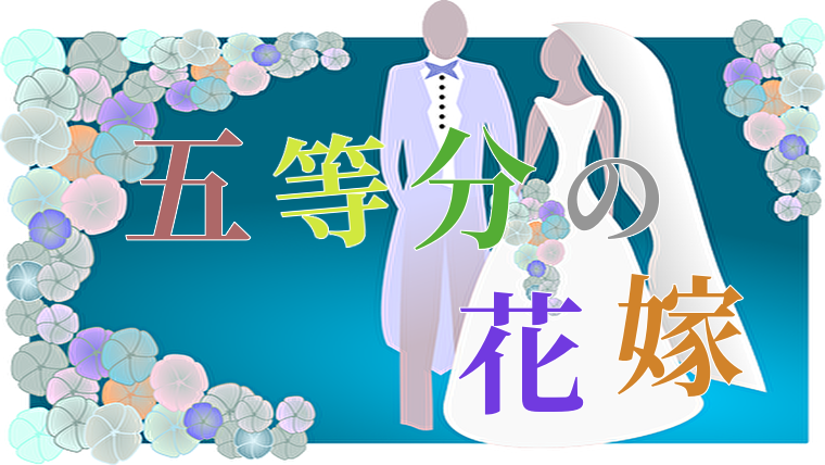 五等分の花嫁 が面白すぎる いったい誰を選ぶのか 五等分の花嫁 が面白すぎる いったい誰を選ぶのか