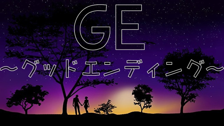 グッドエンディング が無料で読める リアルでありそうな恋愛 グッドエンディング が無料で読める リアルでありそうな恋愛
